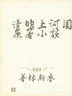 清明上河图密码原著小说