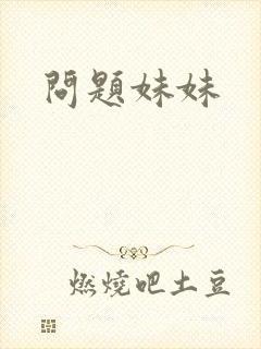 问题妹妹
