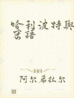 哈利波特与龙的密语