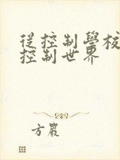 从控制学校开始控制世界