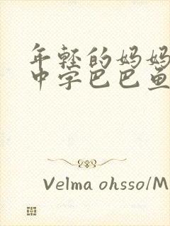 年轻的妈妈7的中字巴巴鱼汤饭