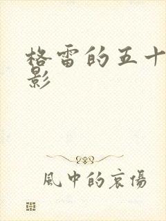 格雷的五十道阴影