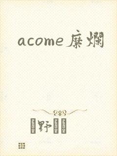acome糜烂