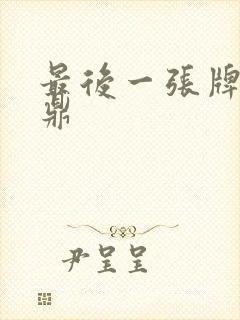 最后一张牌张鼎鼎