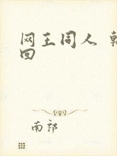 网王同人  轮回