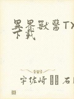 异界兽医TXT下载