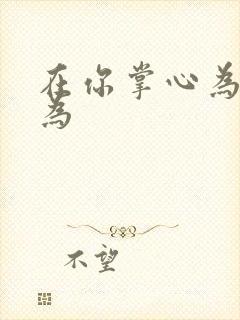 在你掌心为所欲为