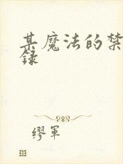 某魔法的禁书目录