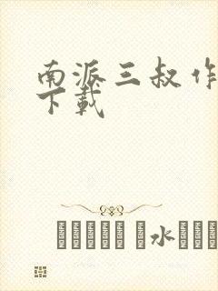 南派三叔作品集下载