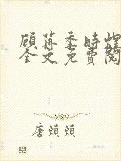 顾苒季时煜小说全文免费阅读