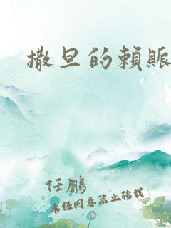 撒旦的赖账老婆