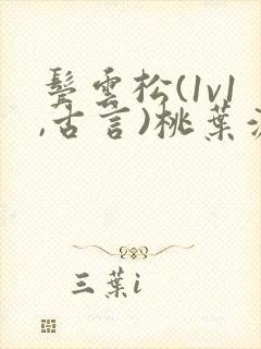 鬓云松(1v1,古言)桃叶渡