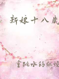 新娘十八岁小说