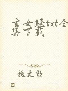 玄女经txt全集下载