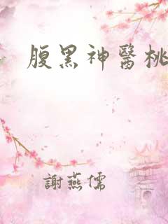 腹黑神医桃花多