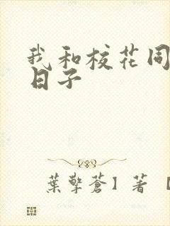 我和校花同居的日子