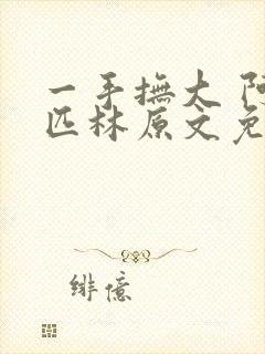 一手抚大 阿司匹林原文免费阅读