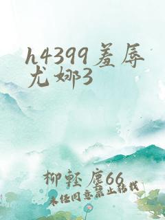h4399羞辱尤娜3