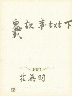 鬼故事txt下载