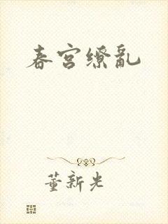 春宫缭乱