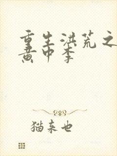 重生洪荒之我是黄中李