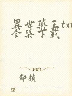 异世药王txt全集下载