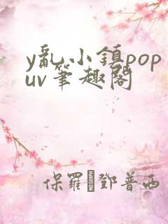 y乱小镇popuv笔趣阁