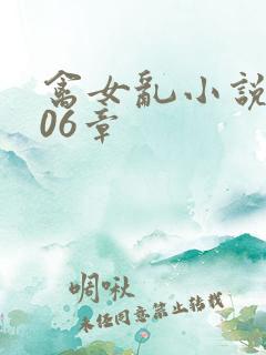 禽女乱小说第506章