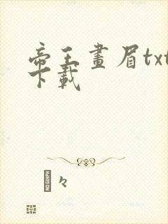 帝王画眉txt下载