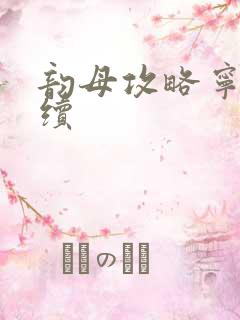 韵母攻略宁秋婉续