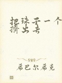 把珠子一个一个挤出去