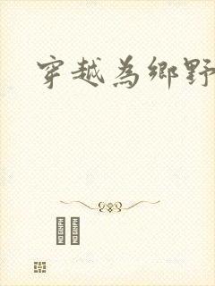 穿越为乡野寡妇