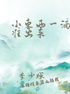 小东西一滴都不准出来