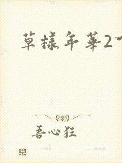 草样年华2下载
