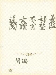 道士不好惹免费阅读完整版