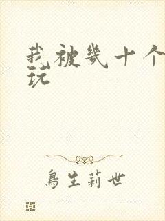 我被几十个老头玩