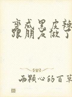 变成黑皮辣妹后跟朋友做了漫画版