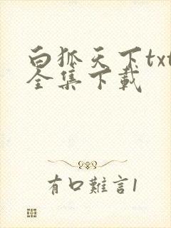 白狐天下txt全集下载