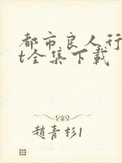 都市良人行txt全集下载