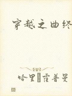 穿越之曲终人散