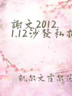 谢文2012.1.12沙发私拍