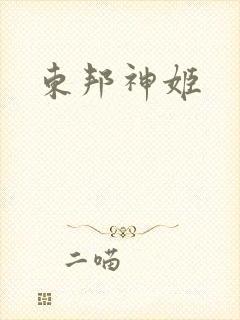 东邦神姬