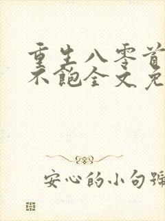 重生八零首长喂不饱全文免费阅读