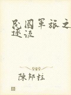 民国军旅之随波逐流