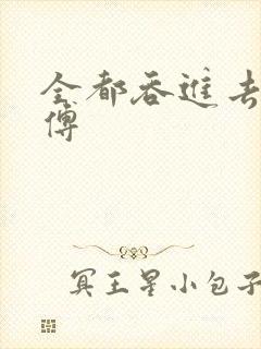 全都吞进去了师傅