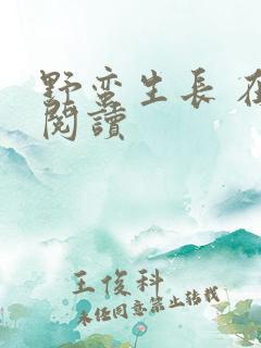 野蛮生长 在线阅读