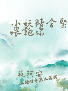 小妖精含紧一点喂饱你