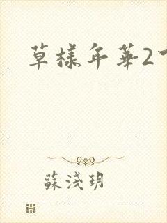草样年华2下载