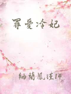 罪爱冷妃