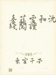 秦菲雪和沈皓在线阅读